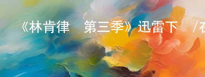 曾祥利發布《林肯律師第三季》迅雷下載/在線觀看-犯罪歷史-美劇天堂